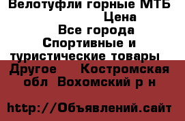 Велотуфли горные МТБ Vittoria Vitamin  › Цена ­ 3 850 - Все города Спортивные и туристические товары » Другое   . Костромская обл.,Вохомский р-н